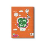کتاب ببین و بگو (مجموعه کتاب های گردو 2) اثر سارا مطلوب نشر مهرسا