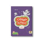 کتاب حیوانات پرماجرا (مجموعه کتاب های گردو 6) اثر جان هافمن و دکتر شنن ام ماللی ترجمه سارا مطلوب نشر مهرسا - تصویر 2