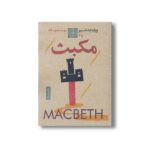 کتاب مکبث اثر ویلیام شکسپیر ترجمه مهسا محجوب لاله نشر نودا