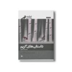 کتاب داستان های گریم برای پیر و جوان اثر فیلیپ پولمن ترجمه سمیه گنجی نشر پریان - تصویر 3