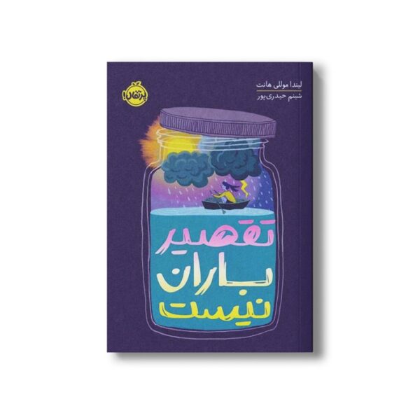 کتاب تقصیر باران نیست اثر لیندا موللی هانت ترجمه شبنم حیدری پور نشر پرتقال - Image 2