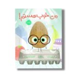 کتاب من خوب هستم اثر جوری جان ترجمه آناهیتا حضرتی نشر پرتقال - Image 2