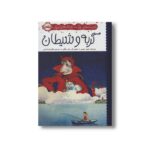 کتاب گربه و شیطان (نویسنده های بزرگ، خوانندهای کوچک) اثر جیمز جویس ترجمه غلامرضا امامی نشر پرتقال