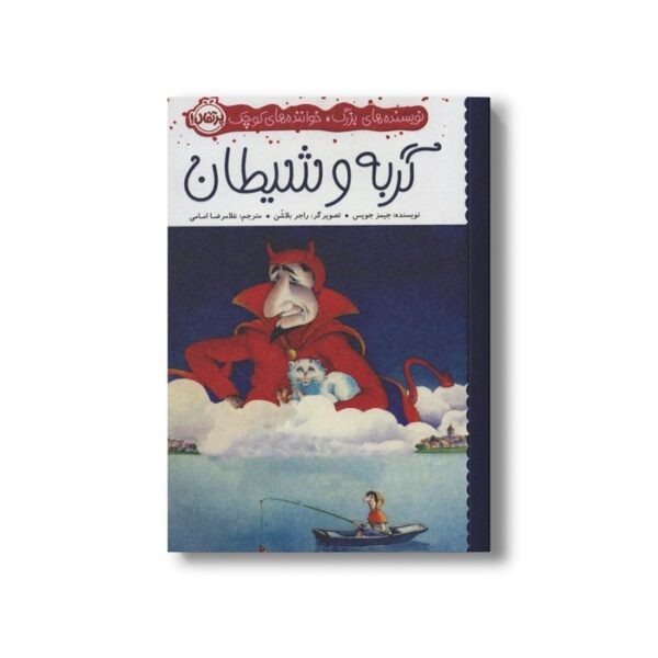 کتاب گربه و شیطان (نویسنده های بزرگ، خوانندهای کوچک) اثر جیمز جویس ترجمه غلامرضا امامی نشر پرتقال - Image 3