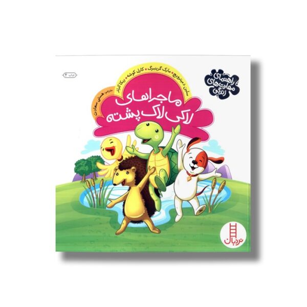 کتاب ماجراهای لاکی لاک پشته اثر سلین دمیترویچ، مارک گرینبرگ، کارل کوشه و ربکا کرتز ترجمه هستی سعادت نشر نردبان - Image 2