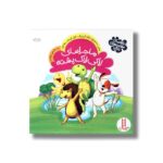 کتاب ماجراهای لاکی لاک پشته اثر سلین دمیترویچ، مارک گرینبرگ، کارل کوشه و ربکا کرتز ترجمه هستی سعادت نشر نردبان