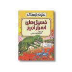 کتاب فسیل های اسرار آمیز (علوم ترسناک) اثر فیل گیتز ترجمه گیتا حجتی نشر پیدایش - تصویر 3