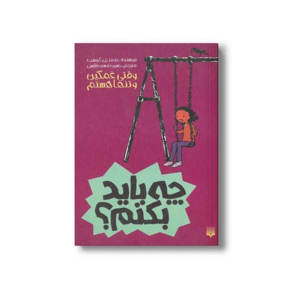 کتاب چه باید بکنم وقتی غمگین و تنها هستم اثر جیمز جی کریست ترجمه حسین مسنن فارسی نشر پیدایش - Image 2