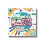کتاب کار جامع پیش دبستانی ثر کتایون مهرآبادی نشر مبتکران - تصویر 3