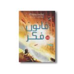 کتاب شکارچیان مجازی 2 (قانون فکر) اثر جیمز دشنر ترجمه آرزو مقدس نشر پرتقال - Image 3
