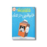 کتاب قرارگاه فضایی آلفا 2 (قاچاقچی در ماه) اثر استوارت گیبز ترجمه آزیتا راثی نشر پرتقال - Image 2