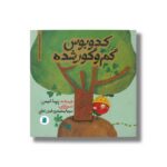 کتاب کدوبوس گم و گور شده (داستان های خونه ات کجاست تو باغچه) اثر پریسا شمس نشر علمی و فرهنگی - تصویر 2