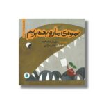 کتاب نمره ما رو بده بریم (داستان های خونه ات کجاست تو باغچه) اثر سولماز خواجه وند نشر علمی و فرهنگی - تصویر 2