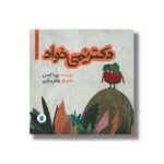 کتاب دکتر نمی خواد (داستان های خونه ات کجاست تو باغچه) اثر پریسا شمس نشر علمی و فرهنگی - تصویر 2