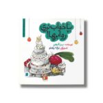 کتاب بپا خواب نری رو ابرها (داستان های خونه ات کجاست تو باغچه) اثر سمیرا قیومی نشر علمی و فرهنگی - تصویر 2