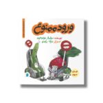 کتاب ورود ممنوع (داستان های خونه ات کجاست تو باغچه) اثر سولماز خواجه وند نشر علمی و فرهنگی - تصویر 3