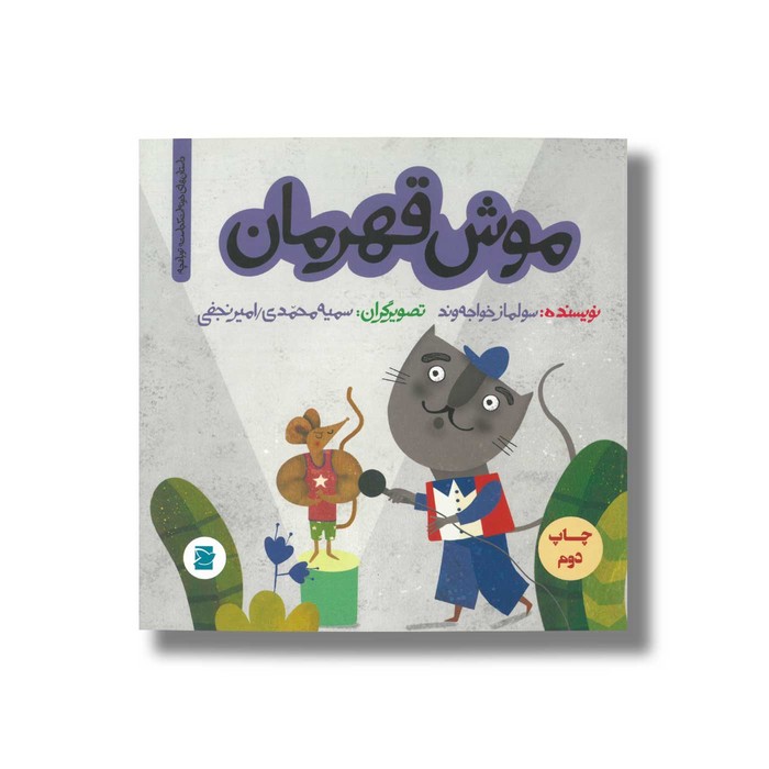 کتاب موش قهرمان (داستان های خونه ات کجاست تو باغچه) اثر سولماز خواجه وند نشر علمی و فرهنگی کتاب موش قهرمان (داستان های خونه ات کجاست تو باغچه) اثر سولماز خواجه وند نشر علمی و فرهنگی - تصویر 1