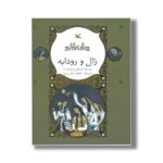 کتاب زال و رودابه (نامه نامور) اثر مصطفی رحماندوست نشر کانون پرورش فکری کودکان و نوجوانان