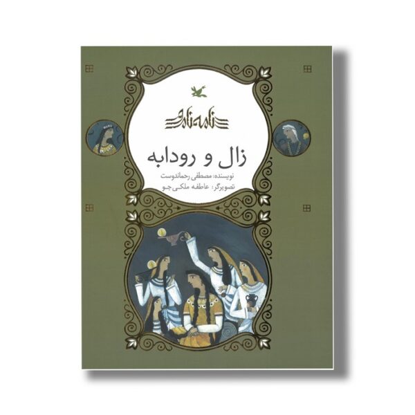 کتاب زال و رودابه (نامه نامور) اثر مصطفی رحماندوست نشر کانون پرورش فکری کودکان و نوجوانان - Image 3