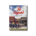 کتاب راز لمبرت اثر ویرین جانسن ترجمه هدا نژاد حسینیان نشر پرتقال - Image 3