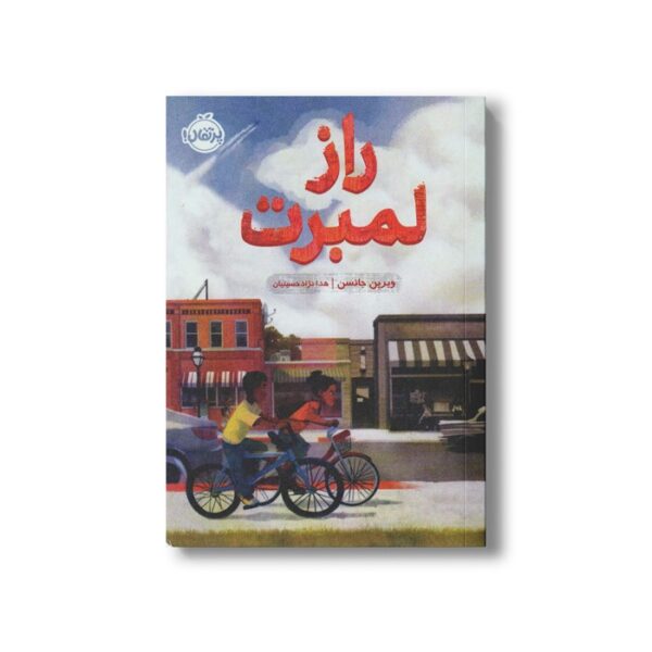 کتاب راز لمبرت اثر ویرین جانسن ترجمه هدا نژاد حسینیان نشر پرتقال - Image 3