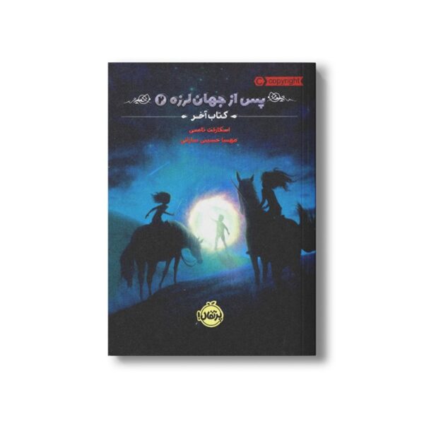 کتاب پس از جهان لرزه 2 (کتاب آخر) اثر اسکارلت تامس ترجمه مهسا حسینی سارانی نشر پرتقال - Image 2