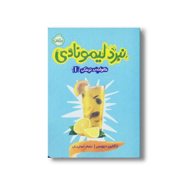 کتاب خانواده ترسکی 1 (نبرد لیمونادی) اثر ژاکلین دیویس ترجمه نیلوفر خوش زبان نشر پرتقال - Image 3