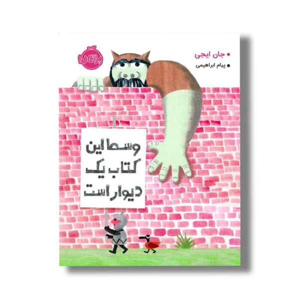 کتاب وسط این کتاب یک دیوار است اثر جان ایجی ترجمه پیام ابراهیمی نشر پرتقال - Image 2