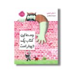 کتاب وسط این کتاب یک دیوار است اثر جان ایجی ترجمه پیام ابراهیمی نشر پرتقال - Image 3