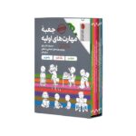 مجموعه کتاب های جعبه مهارت های اولیه اثر کاساندرا فلورا و کریستین شواب ترجمه لیلا کاشانی وحید نشر مهرسا - تصویر 3