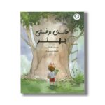 کتاب خانه درختی بهتر اثر جسیکا اسکات کرین ترجمه محبوبه نجف خانی نشر بازی و اندیشه - تصویر 2