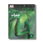 کتاب حشرات (شاهد عینی) اثر لورنس ماوند ترجمه محمدرضا افضلی نشر نردبان - Image 2