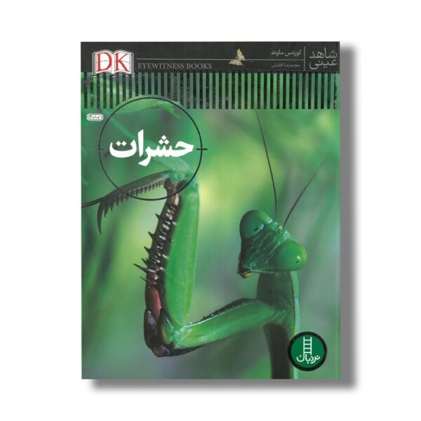 کتاب حشرات (شاهد عینی) اثر لورنس ماوند ترجمه محمدرضا افضلی نشر نردبان - Image 2