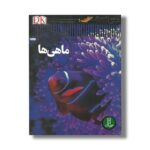 کتاب ماهی ها (شاهد عینی) اثر استیو پارکر ترجمه محمدرضا افضلی نشر نردبان - Image 2
