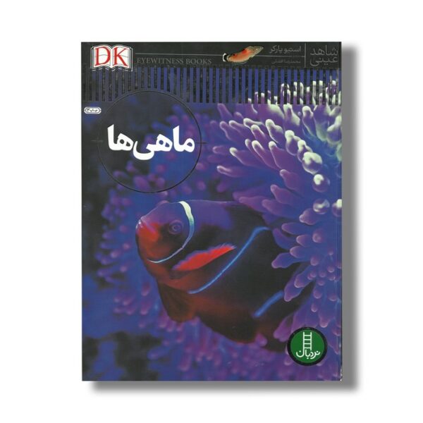 کتاب ماهی ها (شاهد عینی) اثر استیو پارکر ترجمه محمدرضا افضلی نشر نردبان - Image 2