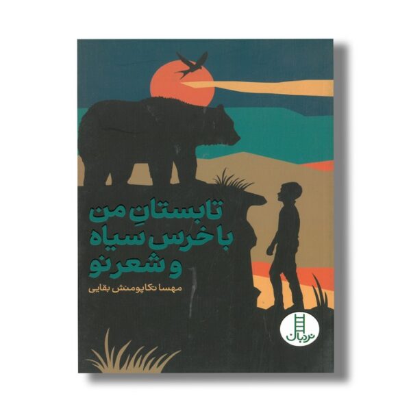 کتاب تابستان من با خرس سیاه و شعر تو اثر مهسا تکاپومنش بقایی نشر نردبان - Image 3