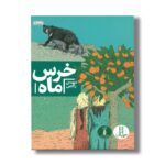 کتاب خرس ماه اثر مهدی رجبی نشر نردبان - Image 2