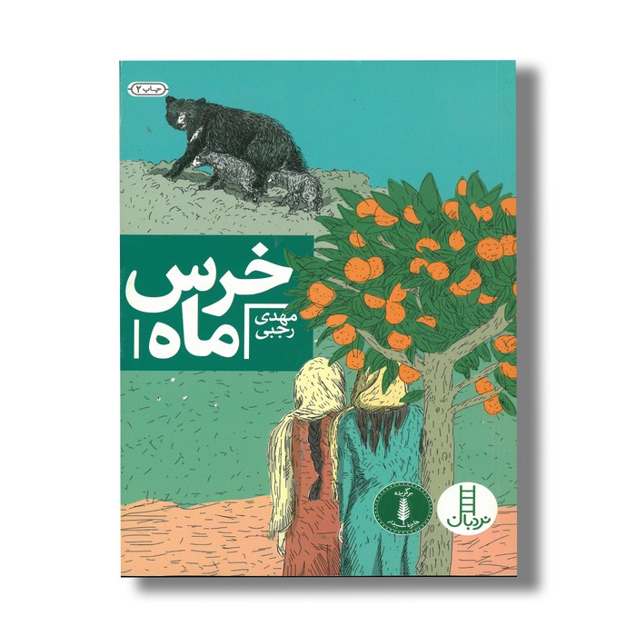 کتاب خرس ماه اثر مهدی رجبی نشر نردبان کتاب خرس ماه اثر مهدی رجبی نشر نردبان - Image 1