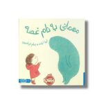 کتاب مهمانی به نام غصه اثر ایوا ایلند ترجمه پیام ابراهیمی نشر پرتقال - تصویر 3