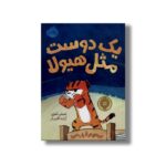 کتاب یک دوست مثل هیولا اثر امیلی تتری ترجمه آزاده کامیار نشر پرتقال - Image 2