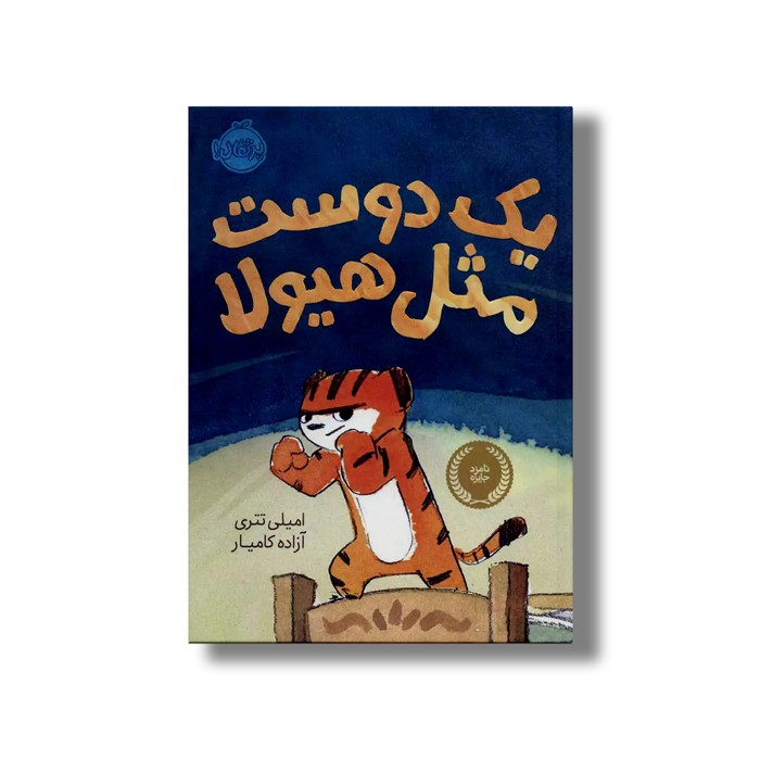کتاب یک دوست مثل هیولا اثر امیلی تتری ترجمه آزاده کامیار نشر پرتقال کتاب یک دوست مثل هیولا اثر امیلی تتری ترجمه آزاده کامیار نشر پرتقال - Image 1