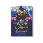 کتاب جادو فروش 1 (با 555 تماس بگیرید!) اثر اوبرت اسکای ترجمه زهرا توقیفی نشر پرتقال - Image 2