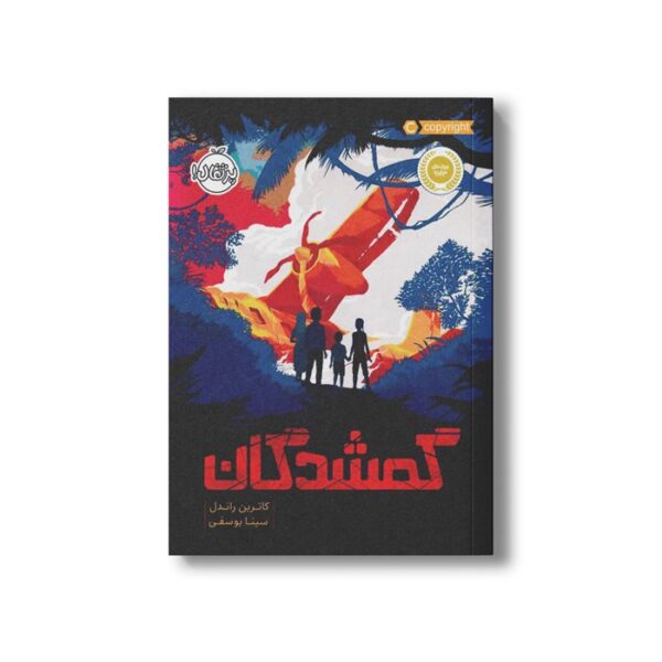 کتاب گمشدگان اثر کاترین راندل ترجمه سینا یوسفی نشر پرتقال - Image 2