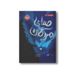 کتاب محدوده مرگ 2 (صدای مردگان) اثر کاترین آردن ترجمه نگار شجاعی نشر پرتقال - Image 3