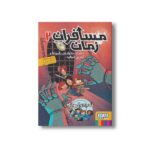 کتاب مسافران زمان 2 (ماجرای خانواده بالبوئنا و آخرین شوالیه) اثر روبرتو سانتیاگو ترجمه آزاده راد کیان پور نشر هوپا - Image 2