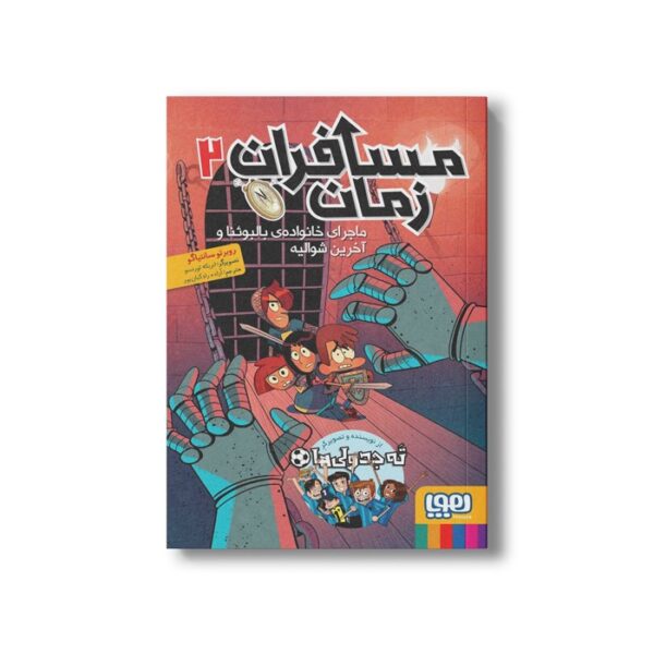 کتاب مسافران زمان 2 (ماجرای خانواده بالبوئنا و آخرین شوالیه) اثر روبرتو سانتیاگو ترجمه آزاده راد کیان پور نشر هوپا - Image 3