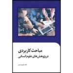 کتاب مباحث کاربردی در پژوهش های علوم انسانی اثر طهمورث شیری انتشارات سیمای شرق - Image 3