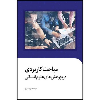 کتاب مباحث کاربردی در پژوهش های علوم انسانی اثر طهمورث شیری انتشارات سیمای شرق کتاب مباحث کاربردی در پژوهش های علوم انسانی اثر طهمورث شیری انتشارات سیمای شرق - Image 1