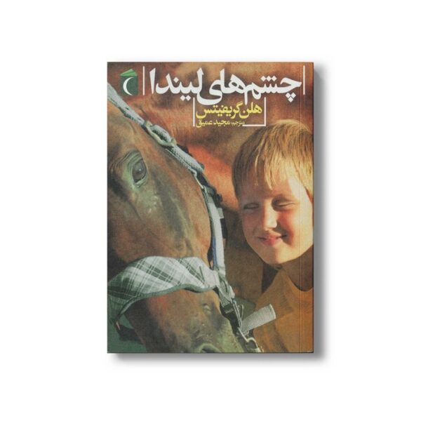 کتاب چشم های لیندا اثر هلن گریفیتس ترجمه مجید عمیق نشر محراب قلم - Image 3