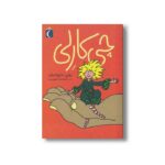 کتاب چی کارلی اثر روبن ماروخیان ترجمه آندرانیک خچومیان نشر محراب قلم - Image 3